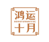 鸿运十月