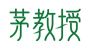 茅教授