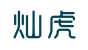 灿虎