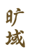 旷域