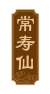 常寿仙
