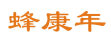 蜂康年