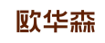 欧华森