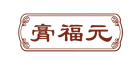 膏福元