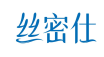 丝密仕
