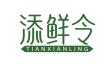 添鲜令
