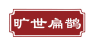 旷世扁鹊