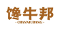 馋牛邦
