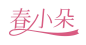 春小朵