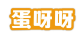 蛋呀呀