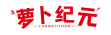 萝卜纪元