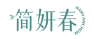 简妍春