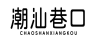 潮汕巷口