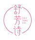 舒芳诗