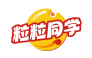粒粒同学
