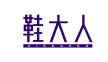 鞋大人
