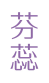 芬蕊
