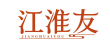 江淮友