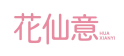 花仙意