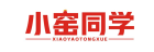 小窑同学