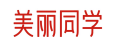 美丽同学