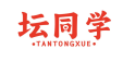 坛同学