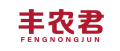 丰农君