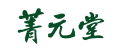 菁元堂
