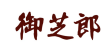 御芝郎