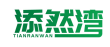 添然湾