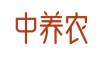 中养农