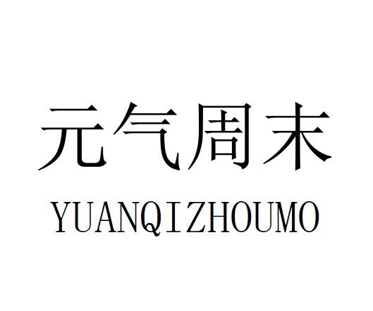 元气周末