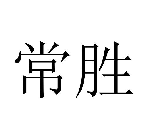 常胜