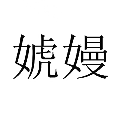 婋嫚