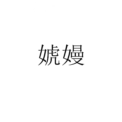 婋嫚