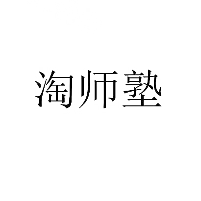 淘师塾