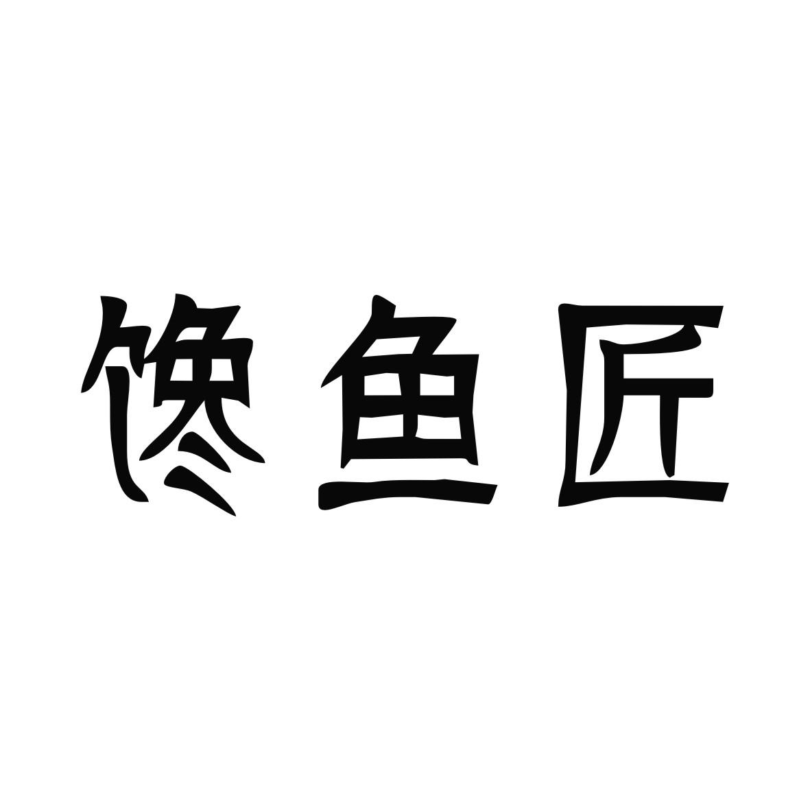 馋鱼匠