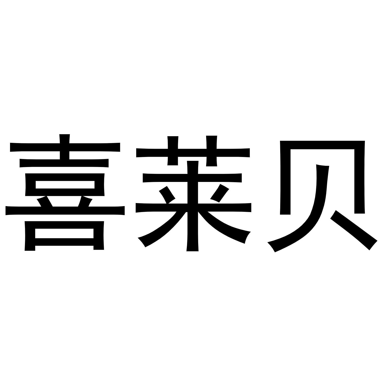 喜莱贝