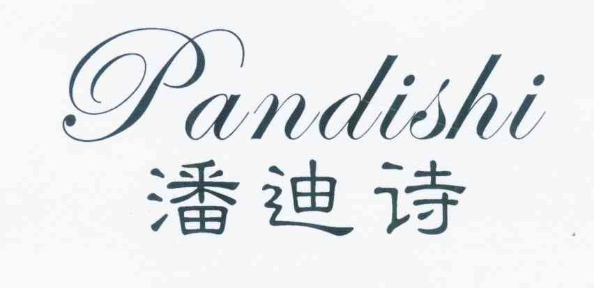潘迪诗
