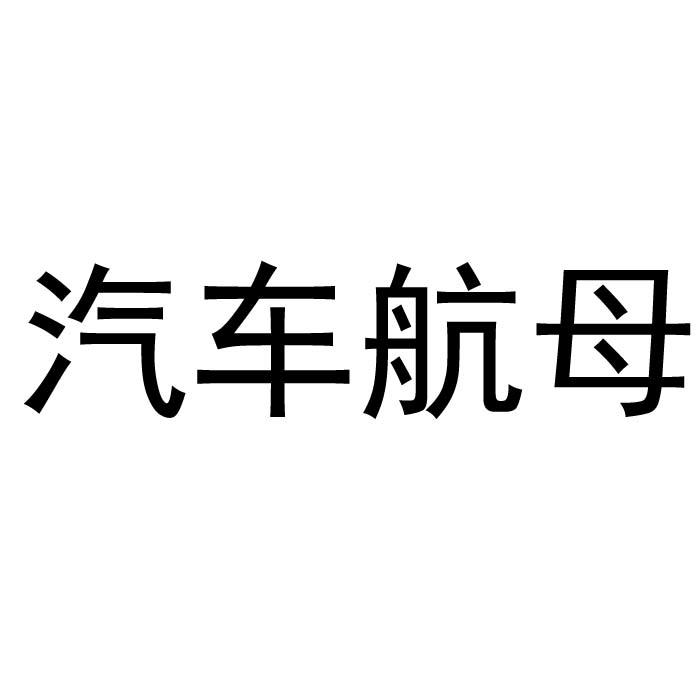 汽车航母