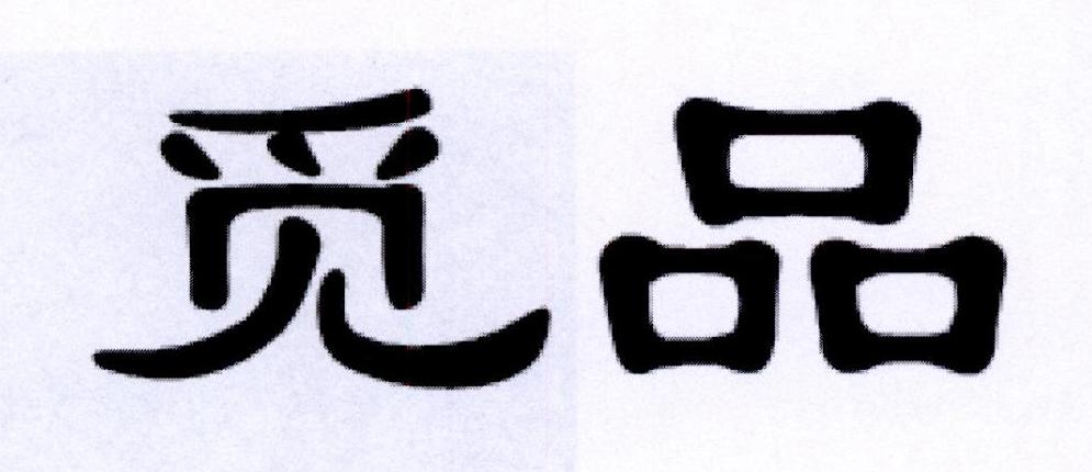 觅品