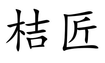 桔匠