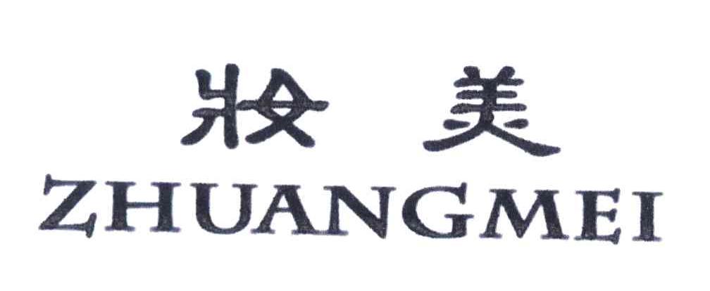 妆美