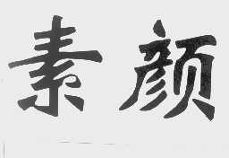 素颜