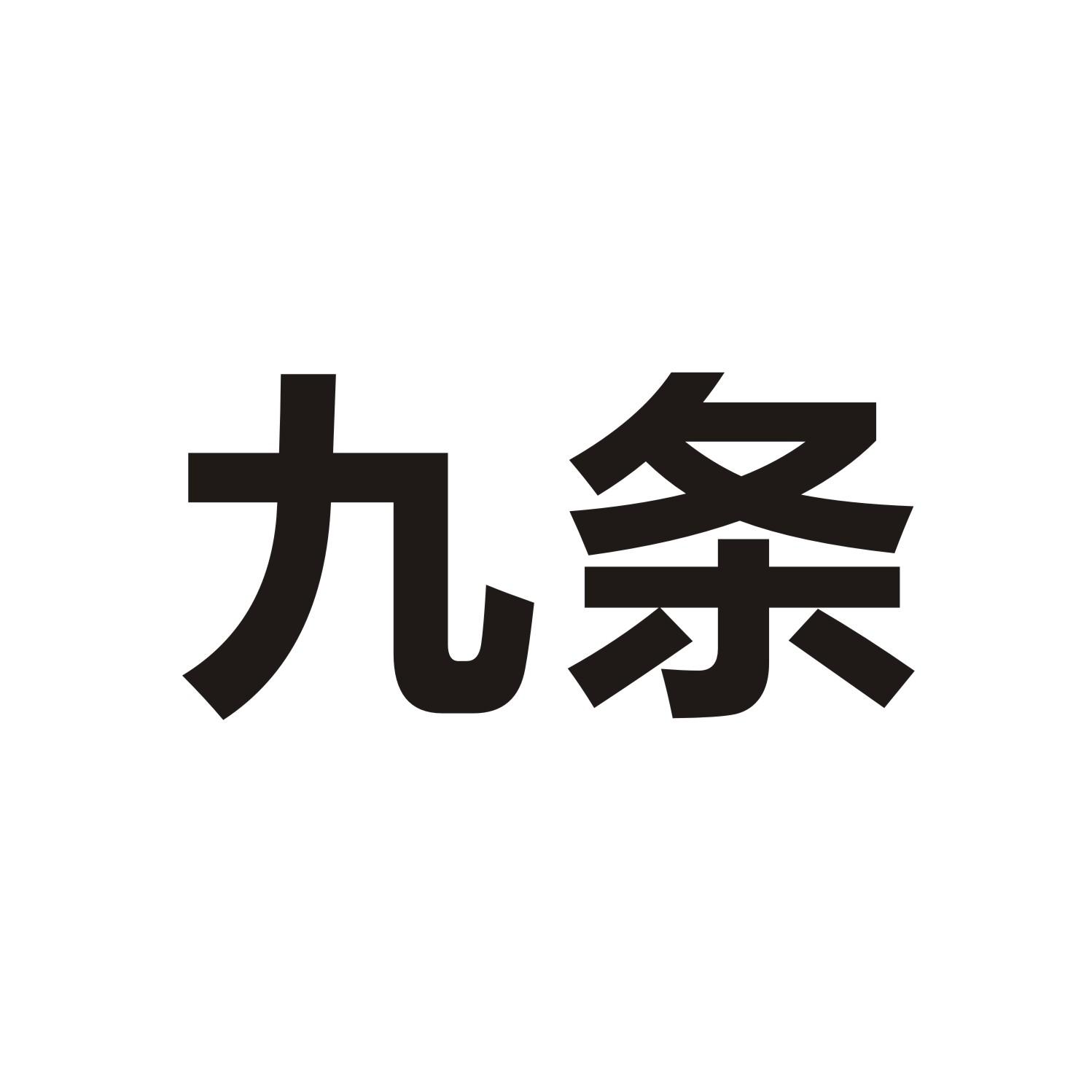 九条