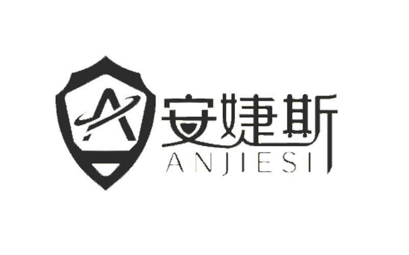 安婕斯