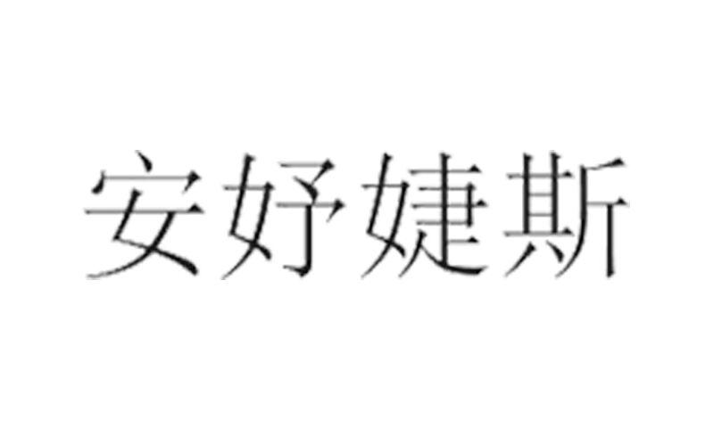 安妤婕斯