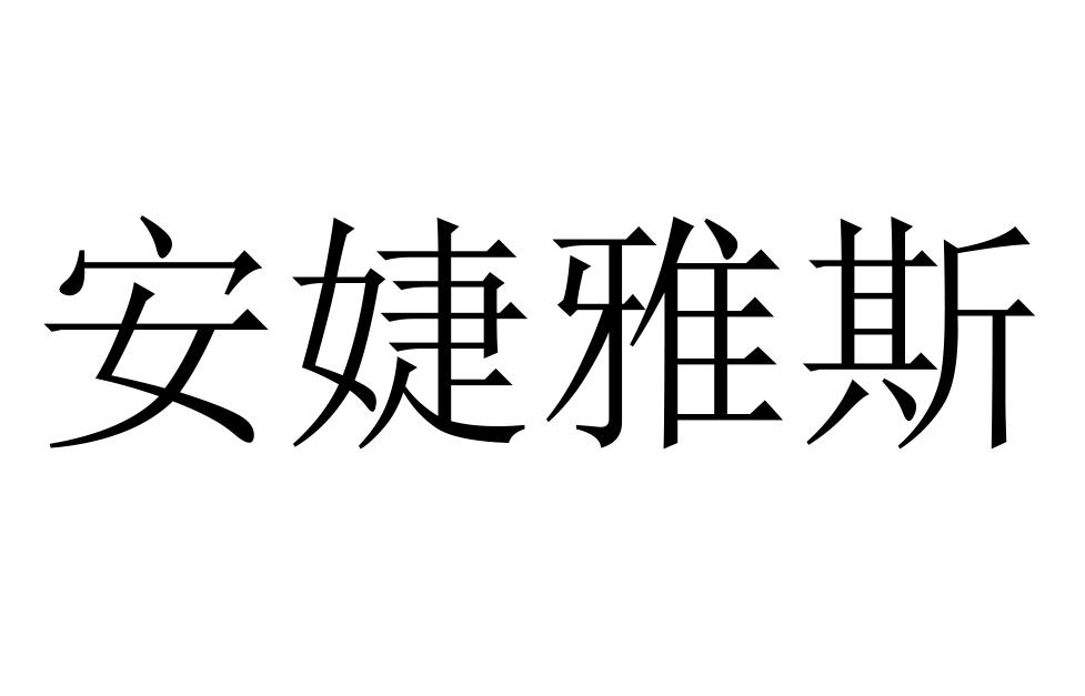 安妤婕斯