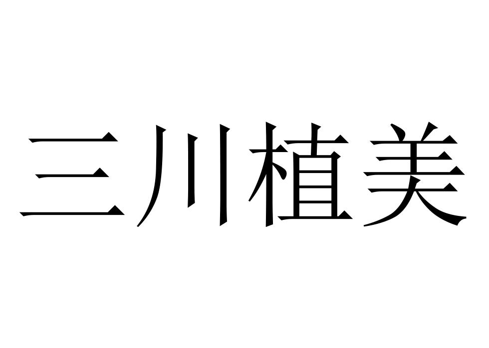 三川植美