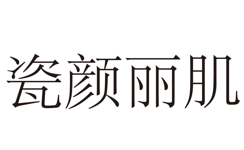 瓷颜丽肌